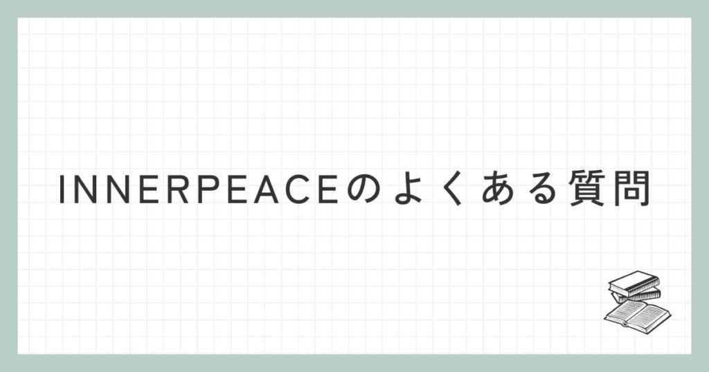 INNERPEACEに関するよくある質問