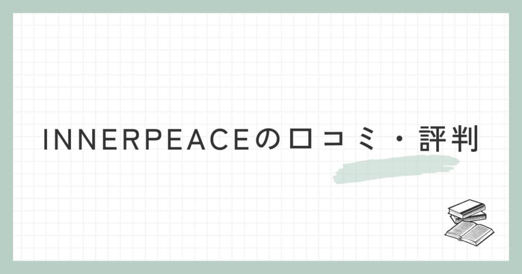 INNERPEACEの口コミ・評判