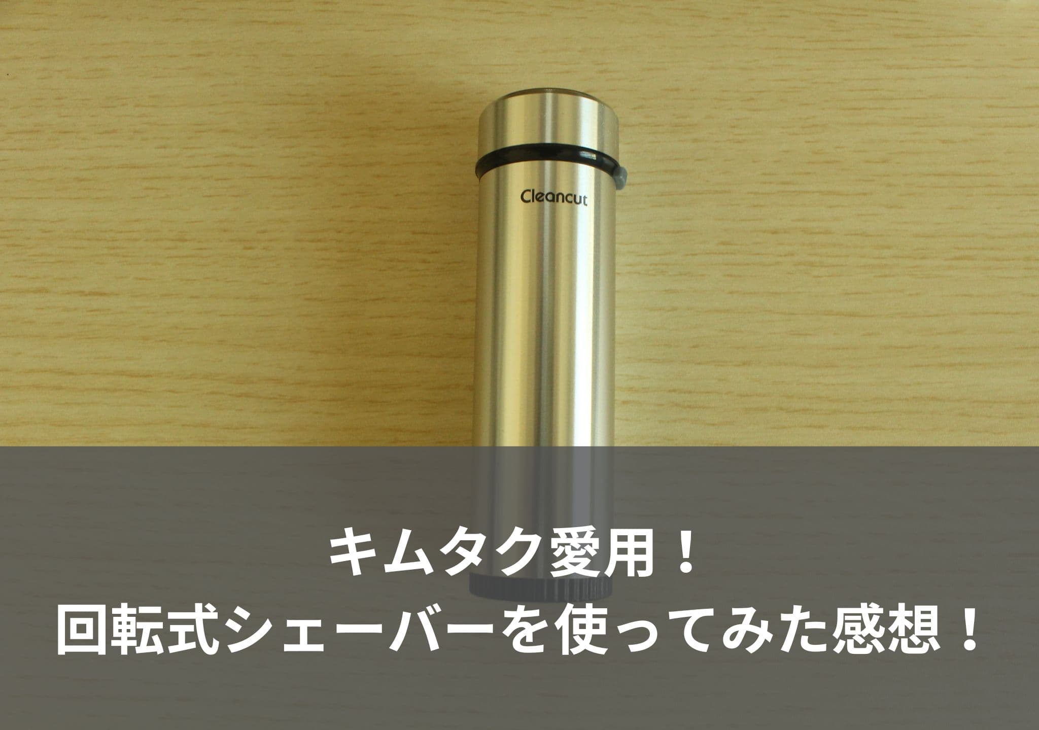 【キムタク愛用】マクセルイズミ 回転式シェーバーを使ってみた感想【IZD-C289】