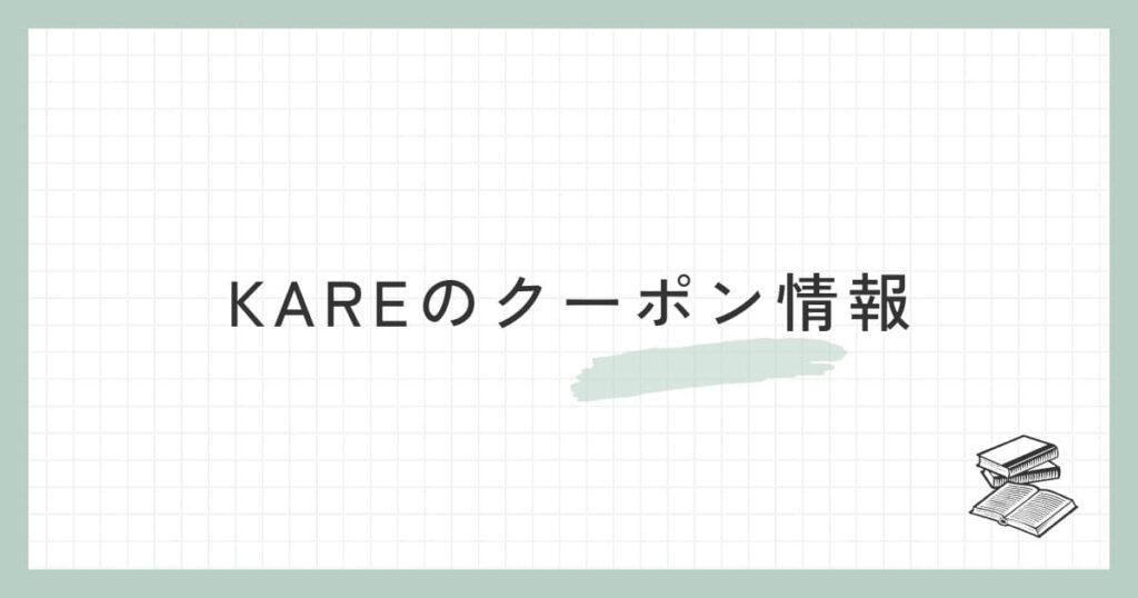 KARE（カレ）のクーポン情報