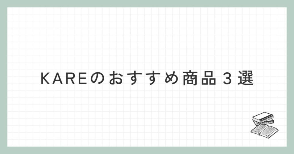 KARE（カレ）のおすすめ商品３選