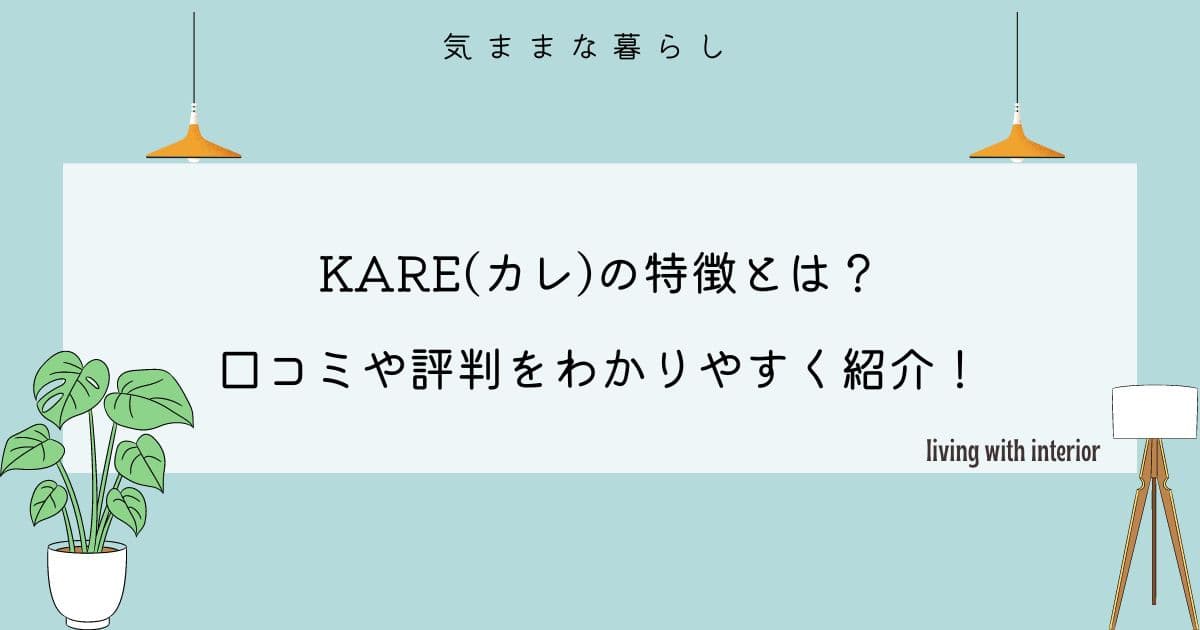 KARE(カレ)の特徴とは？口コミや評判をわかりやすく紹介