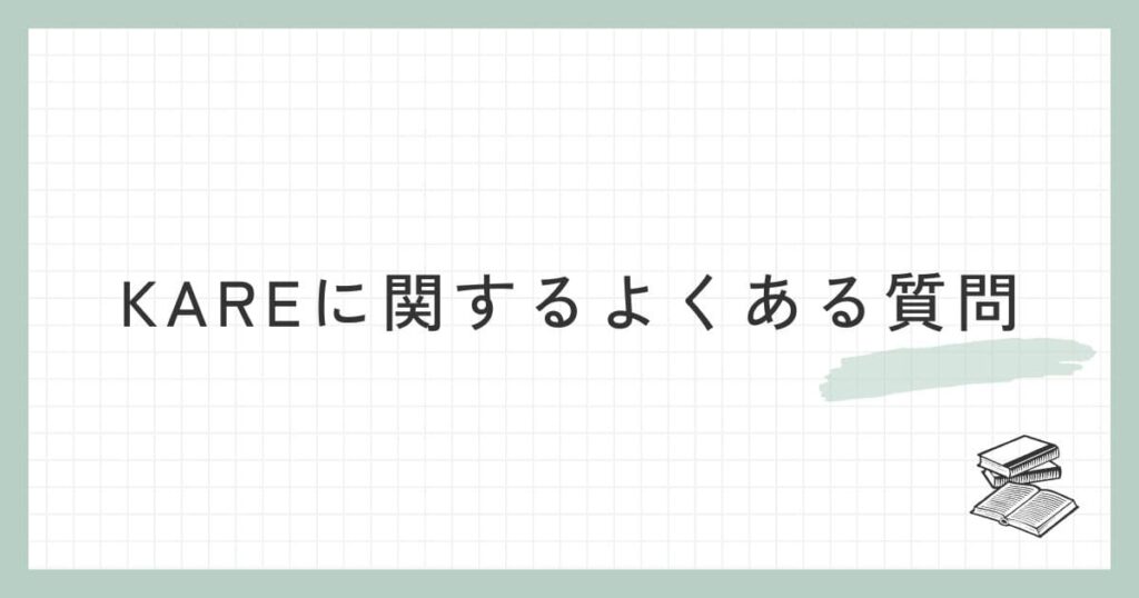 KARE（カレ）に関するよくある質問