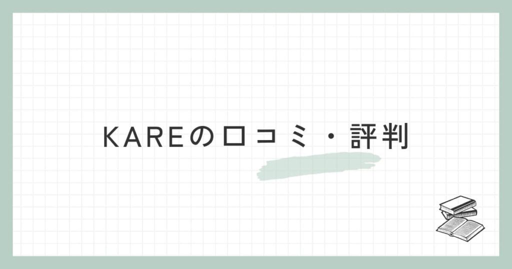 KARE（カレ）の口コミ・評判