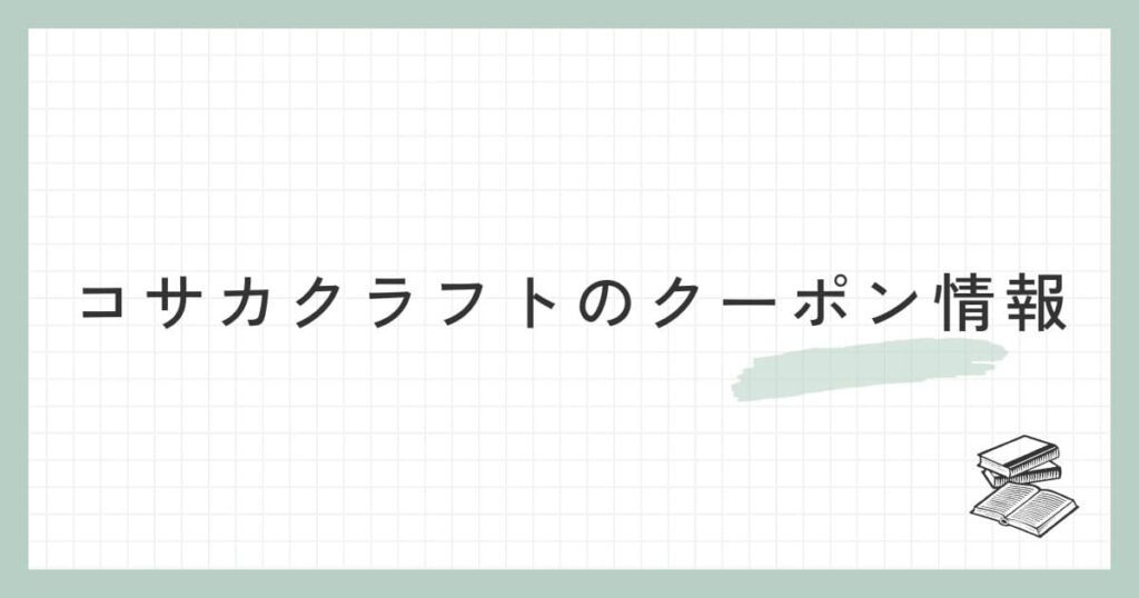 コサカクラフトのクーポン情報