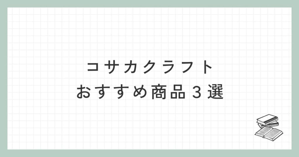 コサカクラフトのおすすめ商品３選