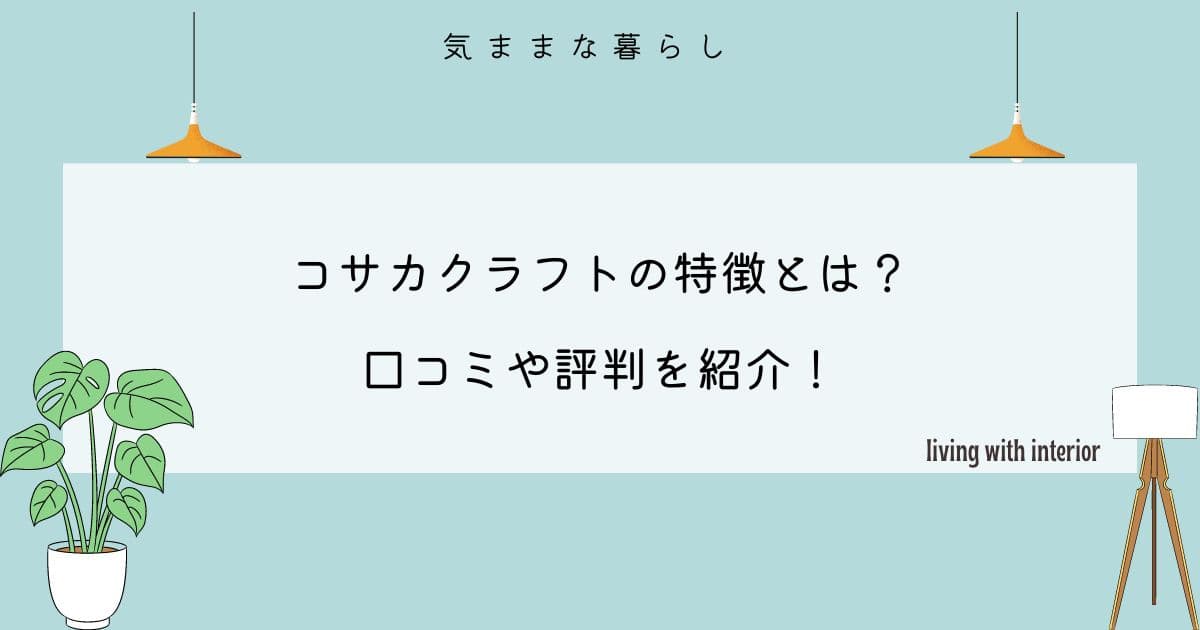 コサカクラフトの特徴とは？口コミや評判を紹介