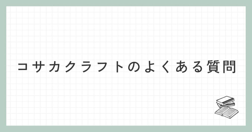 コサカクラフトに関するよくある質問