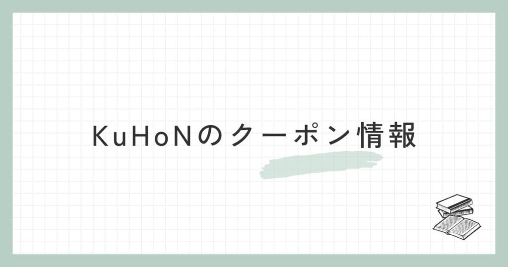 KuHoN（クホン）のクーポン情報