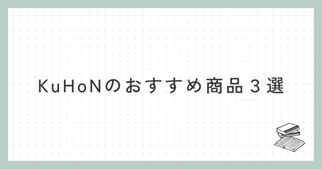 KuHoN（クホン）のおすすめ商品３選