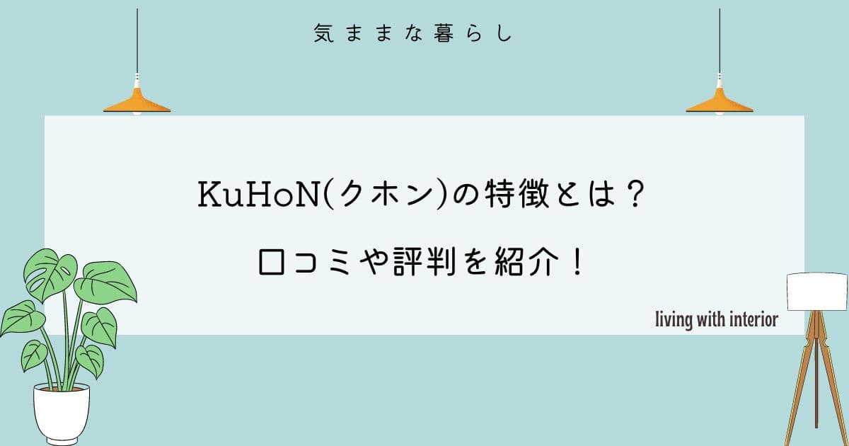 KuHoN(クホン)の特徴とは？口コミや評判を紹介