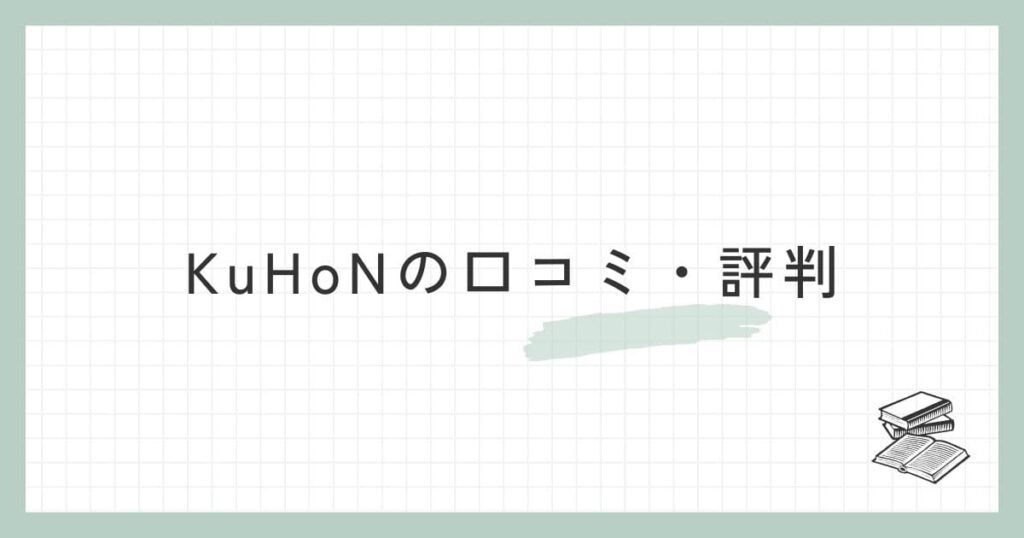 KuHoN（クホン）の口コミ・評判