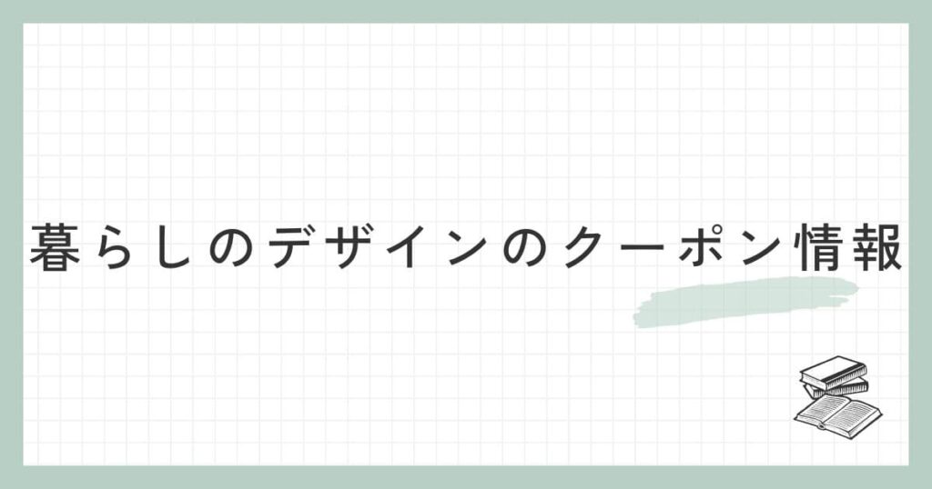 暮らしのデザインのクーポン情報