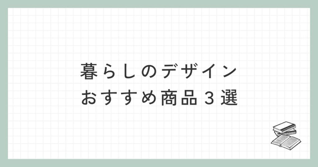 暮らしのデザインのおすすめ商品３選