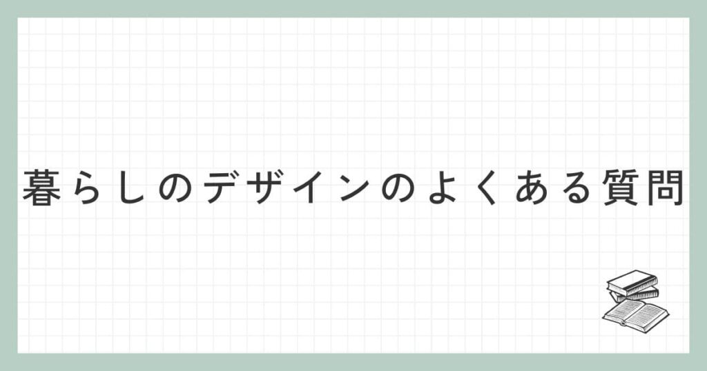 暮らしのデザインに関するよくある質問