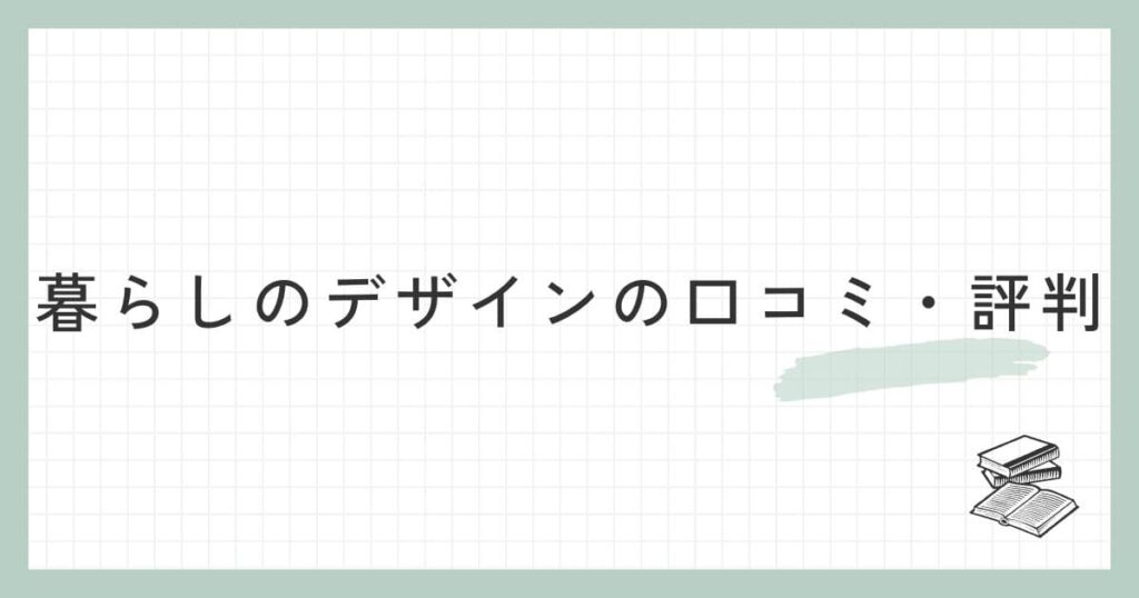 暮らしのデザインの口コミ・評判