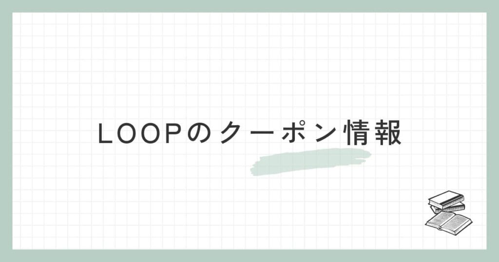 LOOPのクーポン情報