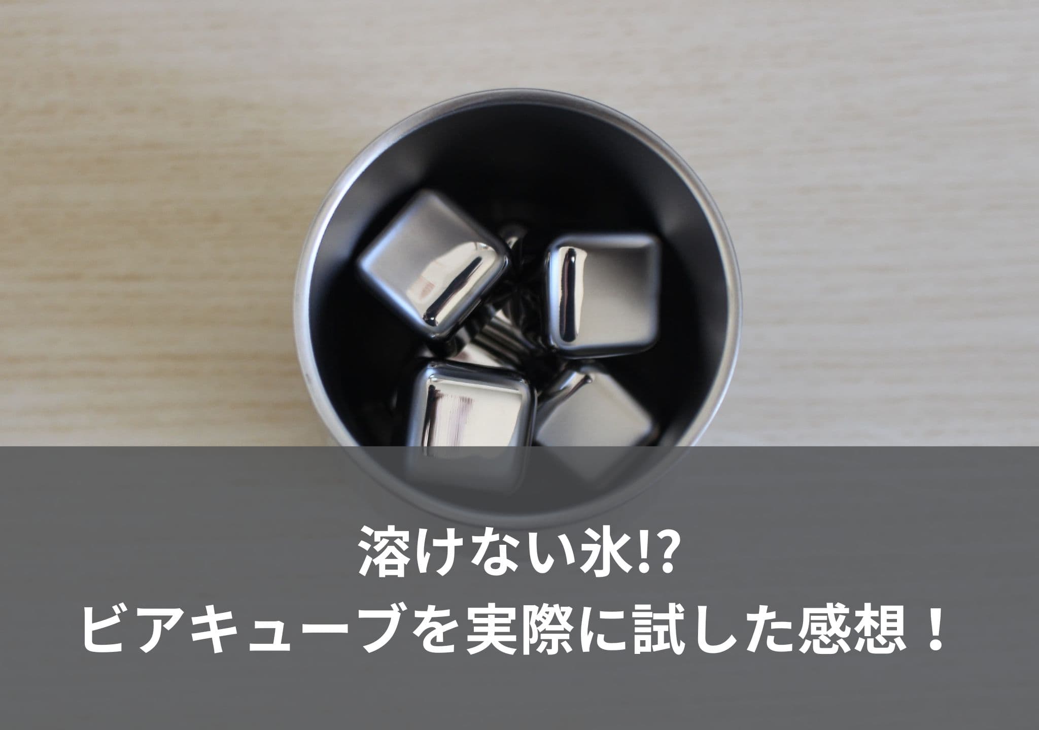 【溶けない氷!?】ビアキューブを実際に試した感想