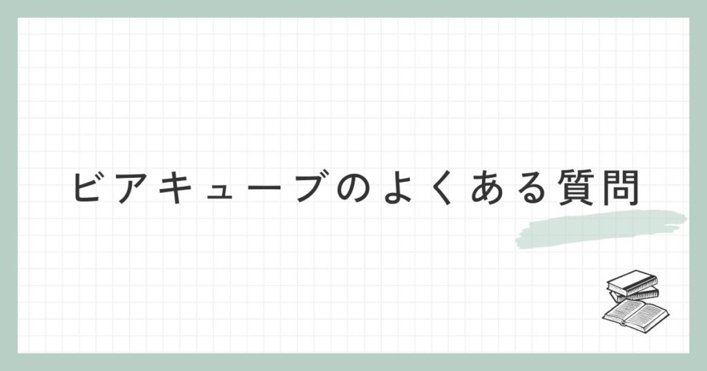 ビアキューブに関するよくある質問