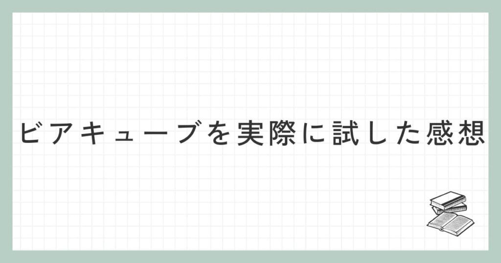 ビアキューブを実際に試した感想