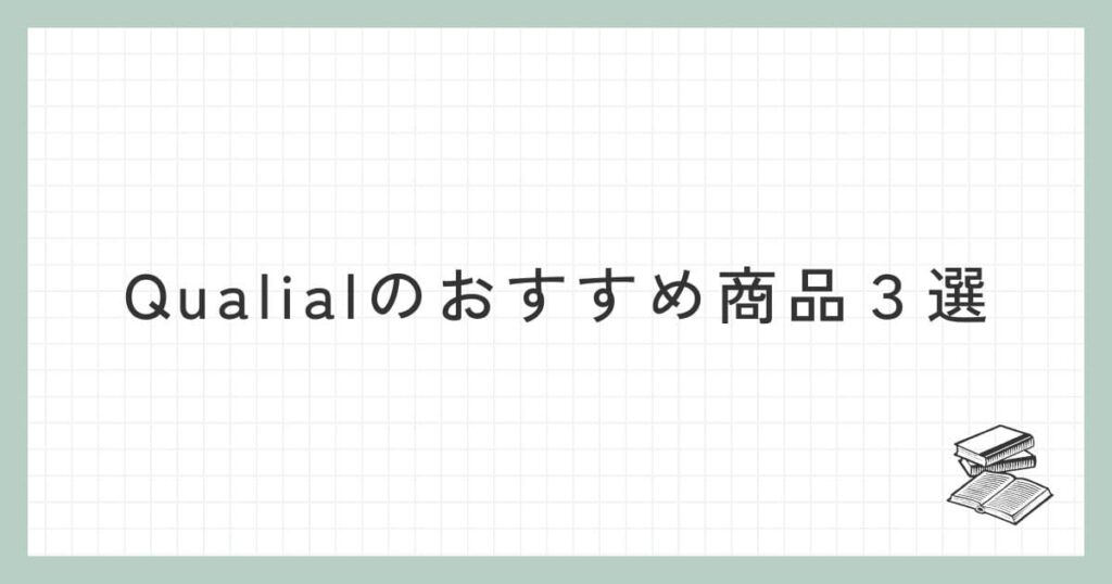 Qualial（クオリアル）のおすすめ商品３選