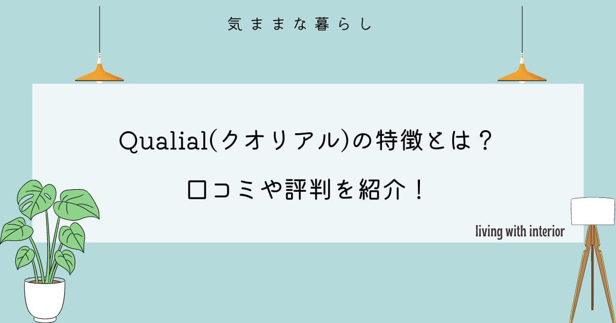 Qualial(クオリアル)の特徴とは？口コミや評判を紹介