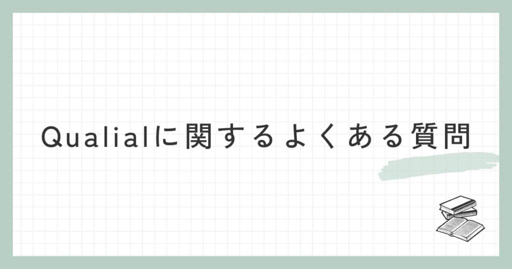 Qualial（クオリアル）に関するよくある質問