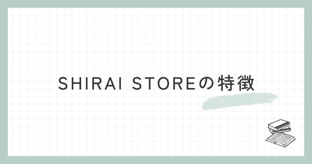 SHIRAI STOREの特徴