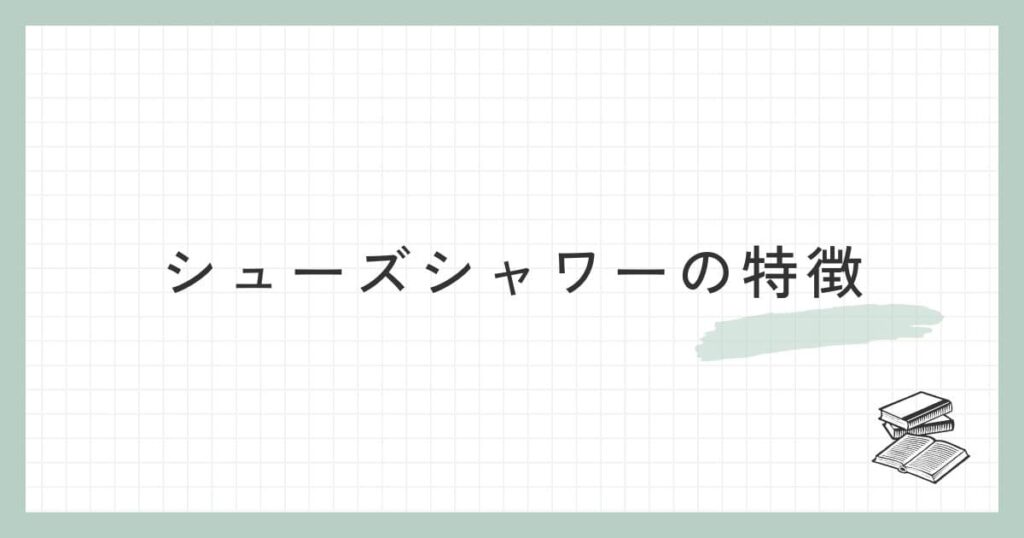 シューズシャワーの特徴