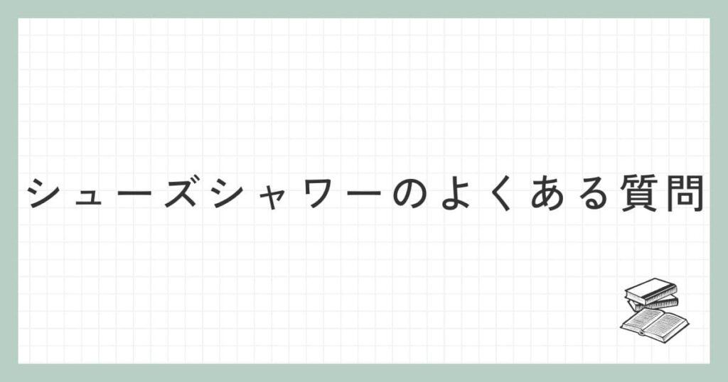 シューズシャワーに関するよくある質問