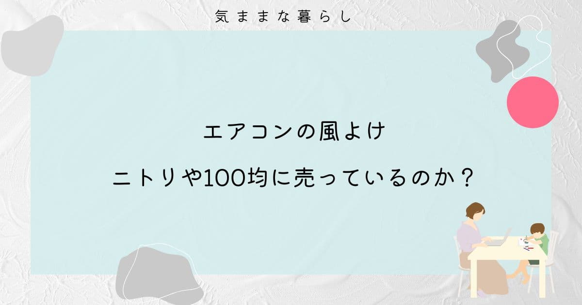 エアコンの風よけはニトリや100均に売っているのか調べてみた