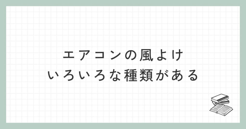 エアコンの風よけはいろいろな種類がある