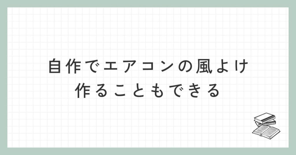 自作でエアコンの風よけを作ることもできる