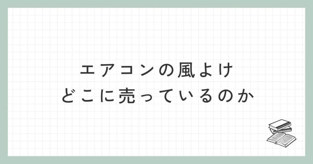 エアコンの風よけはどこに売っているのか