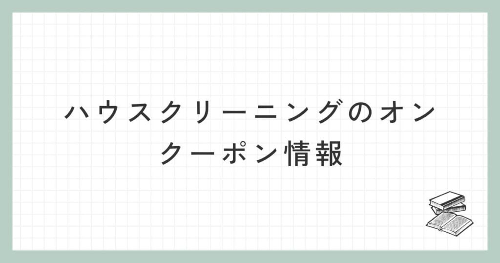 ハウスクリーニングのオンのクーポン情報