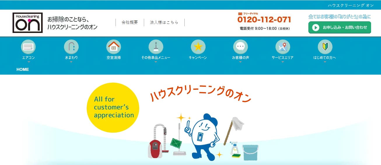 ハウスクリーニングのオンの公式サイト