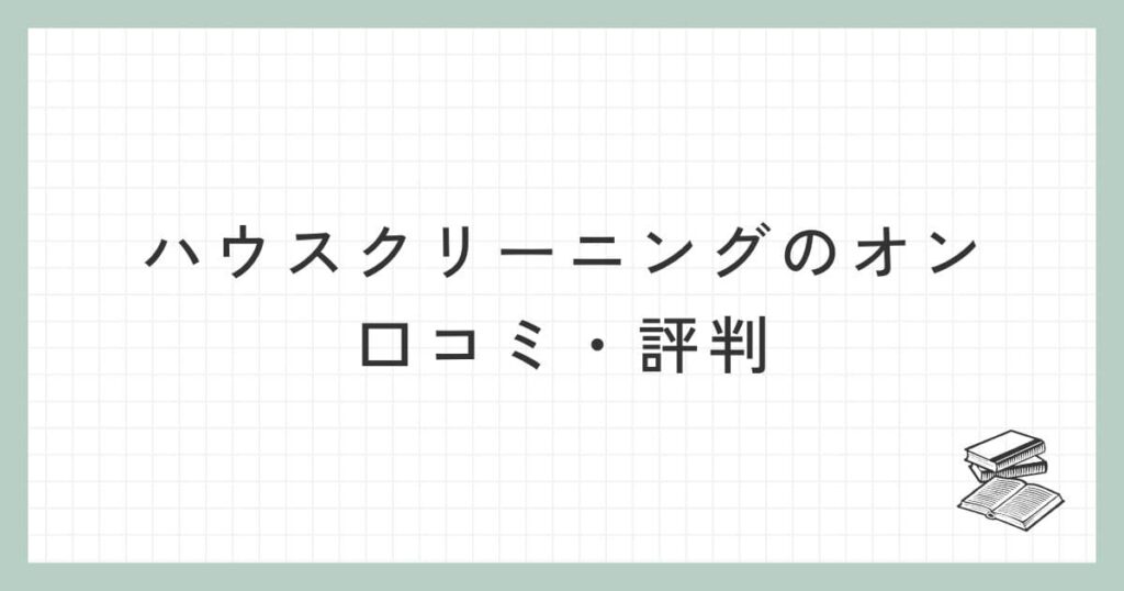 ハウスクリーニングのオンの口コミ・評判