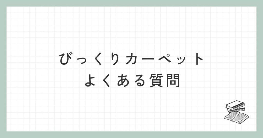 びっくりカーペットに関するよくある質問