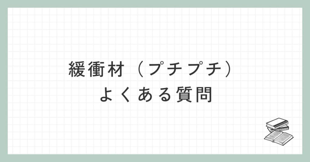 緩衝材（プチプチ）に関するよくある質問