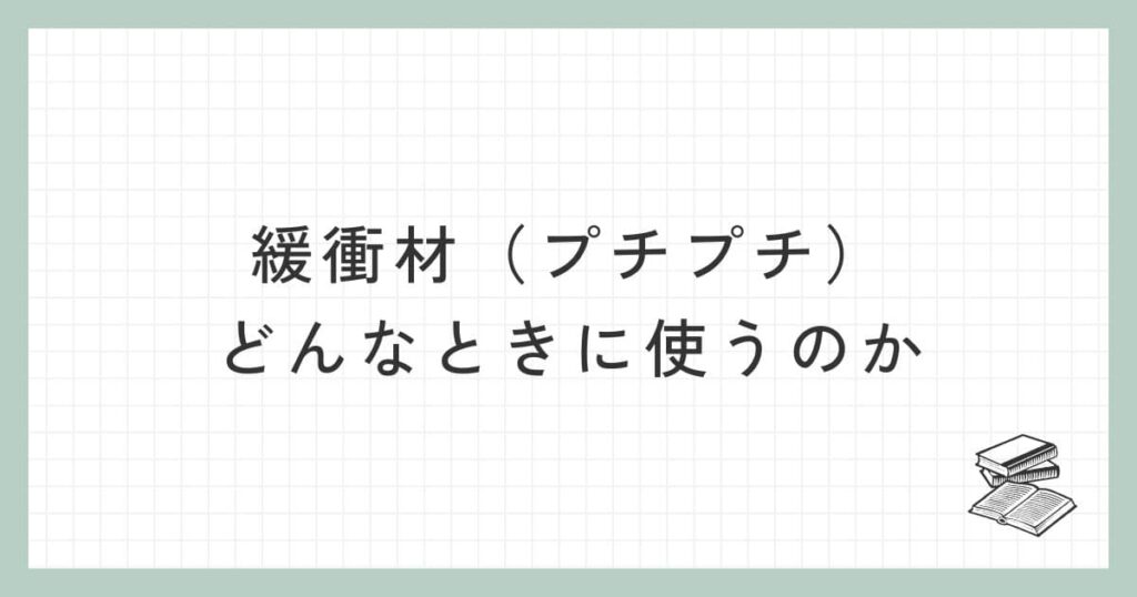 緩衝材（プチプチ）はどんなときに使うのか