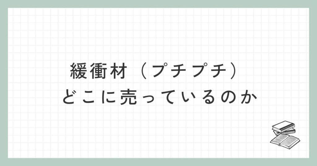 緩衝材（プチプチ）はどこに売っているのか