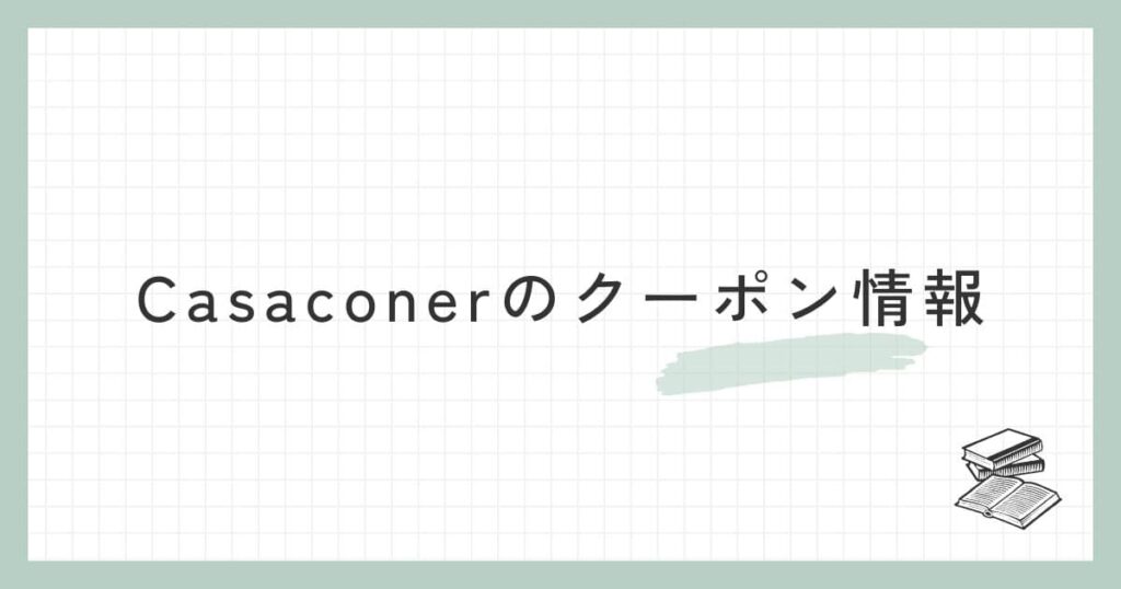 Casaconerのクーポン情報