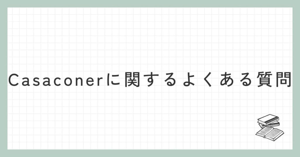 Casaconerに関するよくある質問