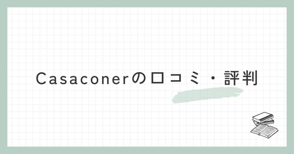 Casaconerの口コミ・評判