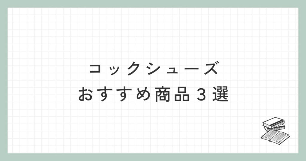 コックシューズのおすすめ商品３選