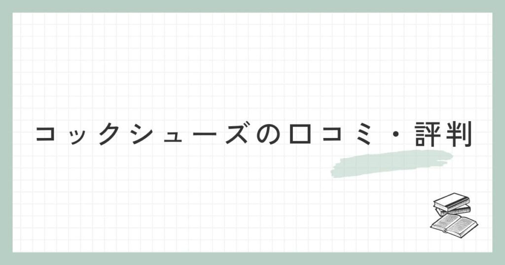 コックシューズの口コミ・評判