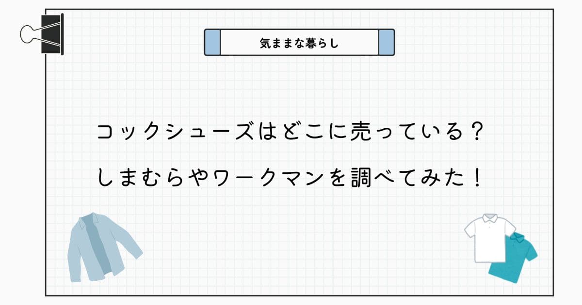 コックシューズはどこに売っている？しまむらやワークマンを調べてみた