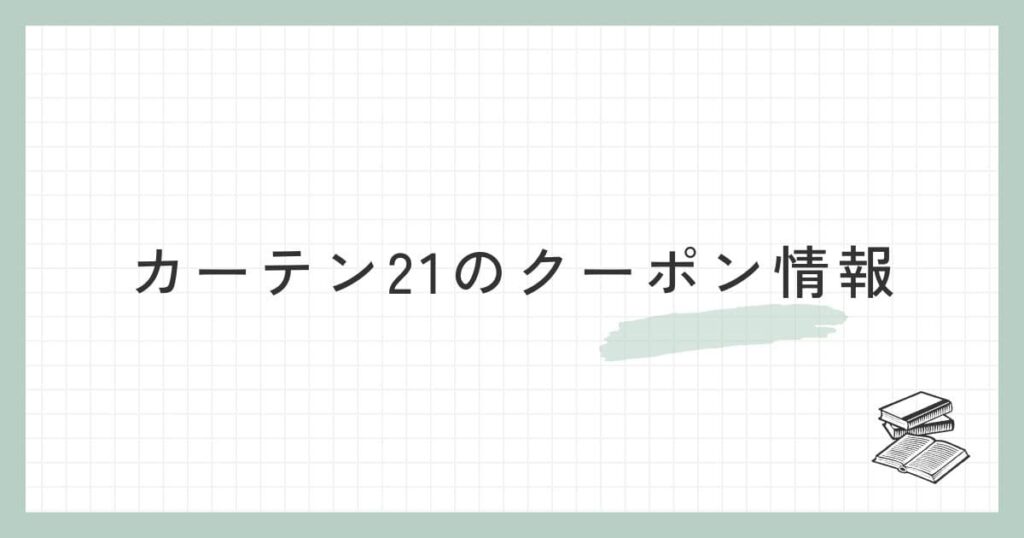 カーテン21のクーポン情報