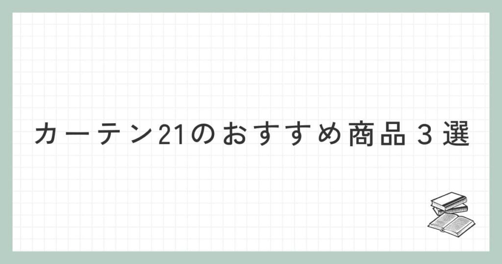 カーテン21のおすすめ商品３選