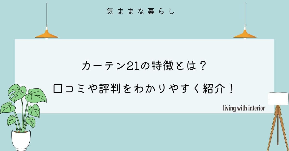 カーテン21の特徴とは？口コミや評判をわかりやすく紹介